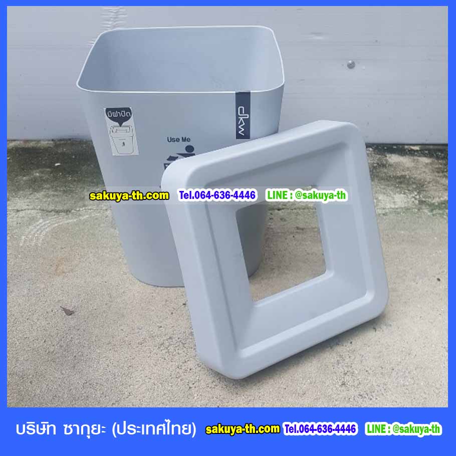 ถังขยะสวย มีฝาปิดทรงเหลี่ยม 5.5 ลิตร