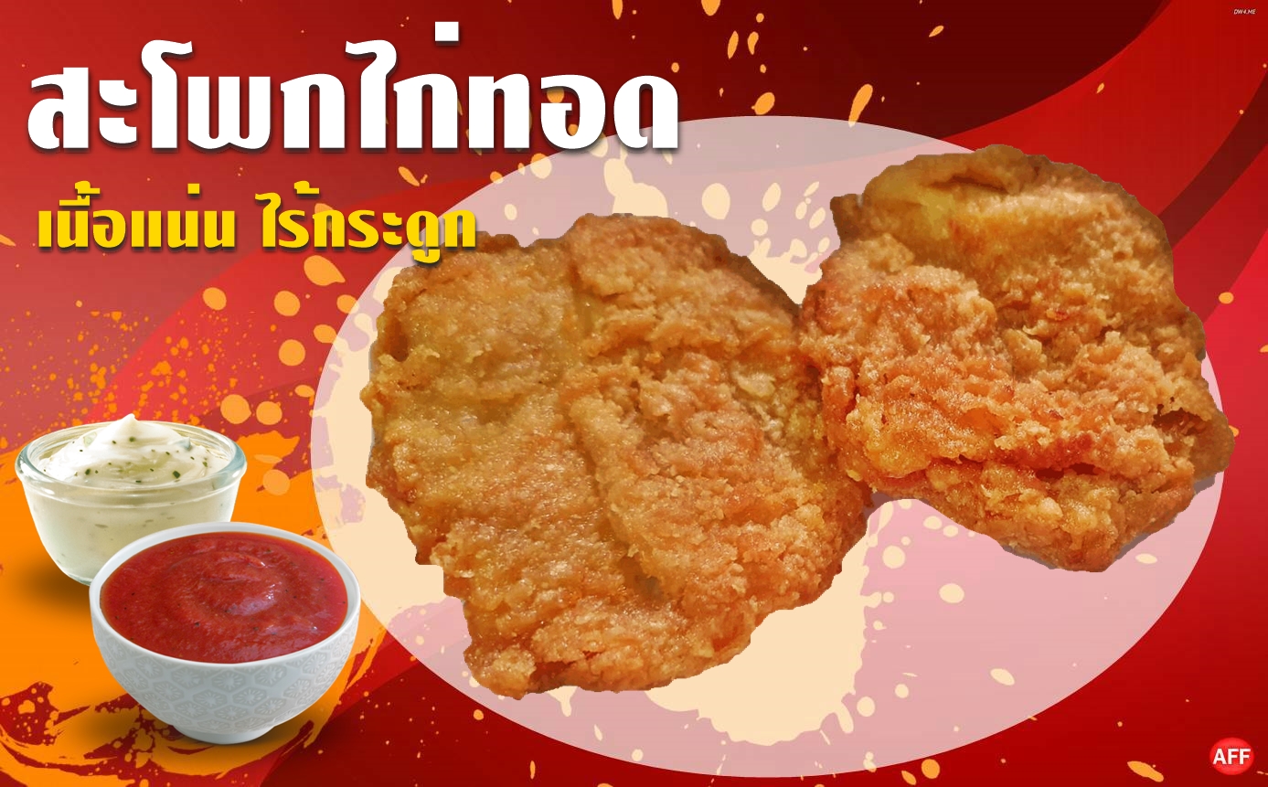 สะโพกไก่ชุบแป้งทอด1กิโลกรัม
