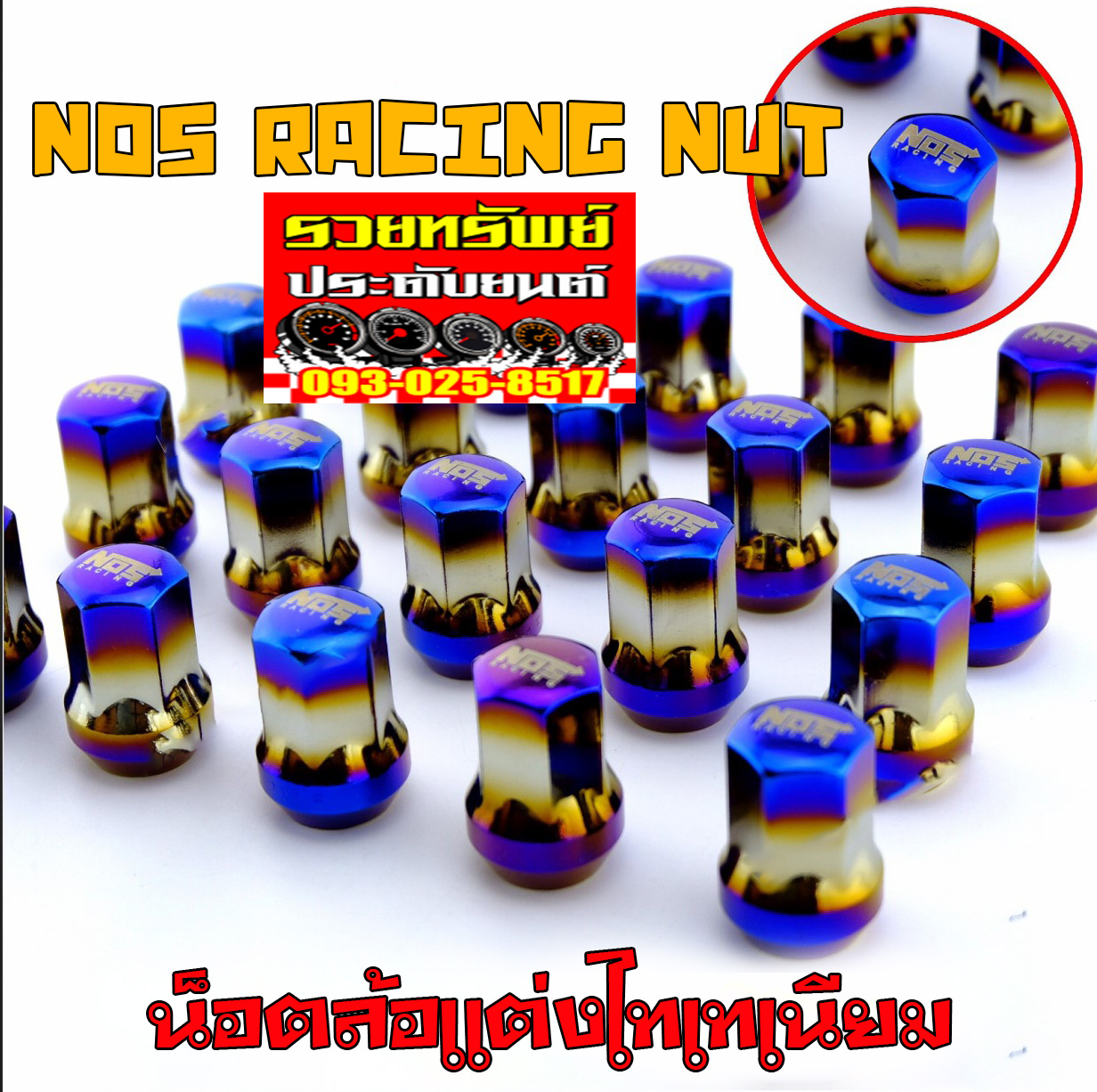 NUT-019 น็อตล้อไทเทเนียมแต่ง NOS Racing NUT ครบชุด 20ตัว