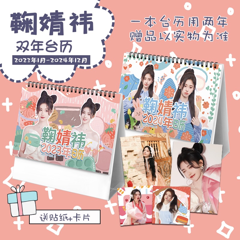 Pre - ปฏิทินตั้งโต๊ะลายเสี่ยวจวี JuJingYi จวีจิ้งอี 2023-2024+ แถม