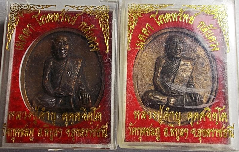 เหรียญหล่อโบราณหลวงปู่คำบุ รุ่นเมตตา โภคทรัพย์ กลับดวง ปี 51 เนื้อสัมฤทธิ์ มาเป็นคู่ พร้อมกล่องเดิม