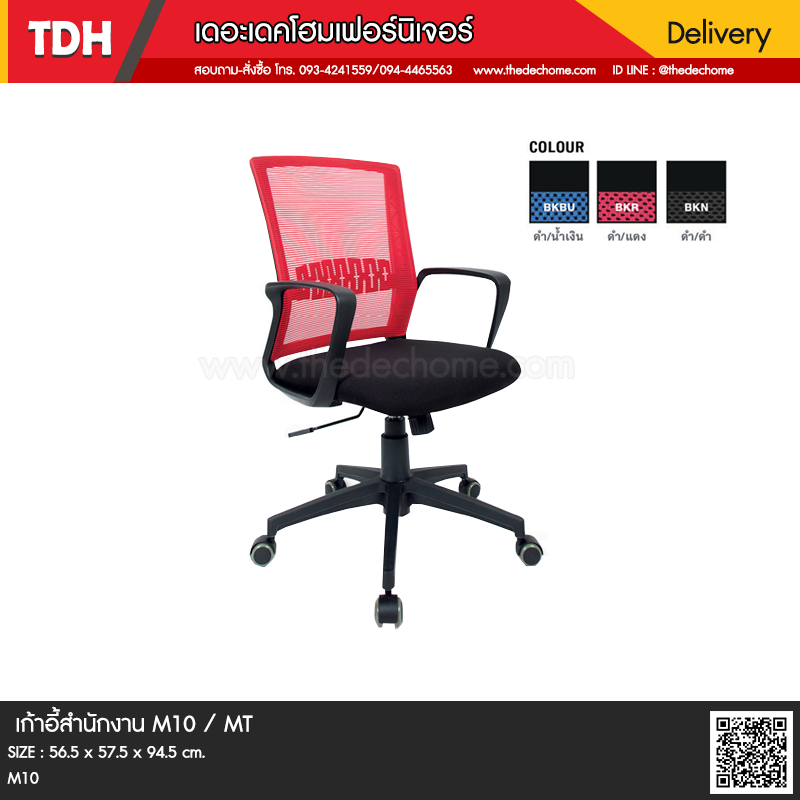 เก้าอี้สำนักงาน M10 / MT