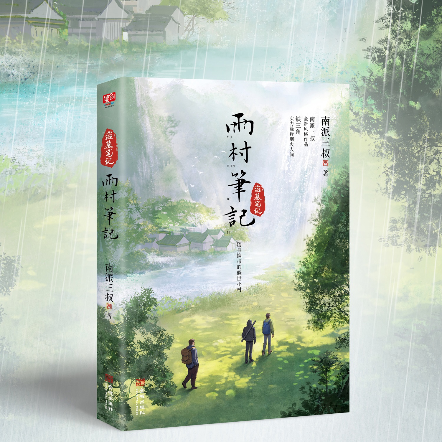 Pre - นิยาย ภาคหมู่บ้านฝน DMBJ เต้ามู่ปี่จี้ ภาษาจีน