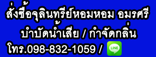 สั่งซื้อจุลินทรีย์หอมหอม อมรศรี สั่งซื้อจุลินทรีย์อีเอ็มหอม อมรศรี จุลินทรีย์ดับกลิ่นห้องน้ำเหม็น จุลินทรีย์เติมบ่อเกรอะ