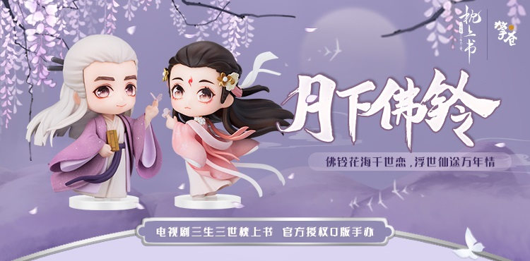 Pre ฟิกเกอร์สามชาติสามภพ #ลิขิตเหนือเขนย Bai Feng Jiu