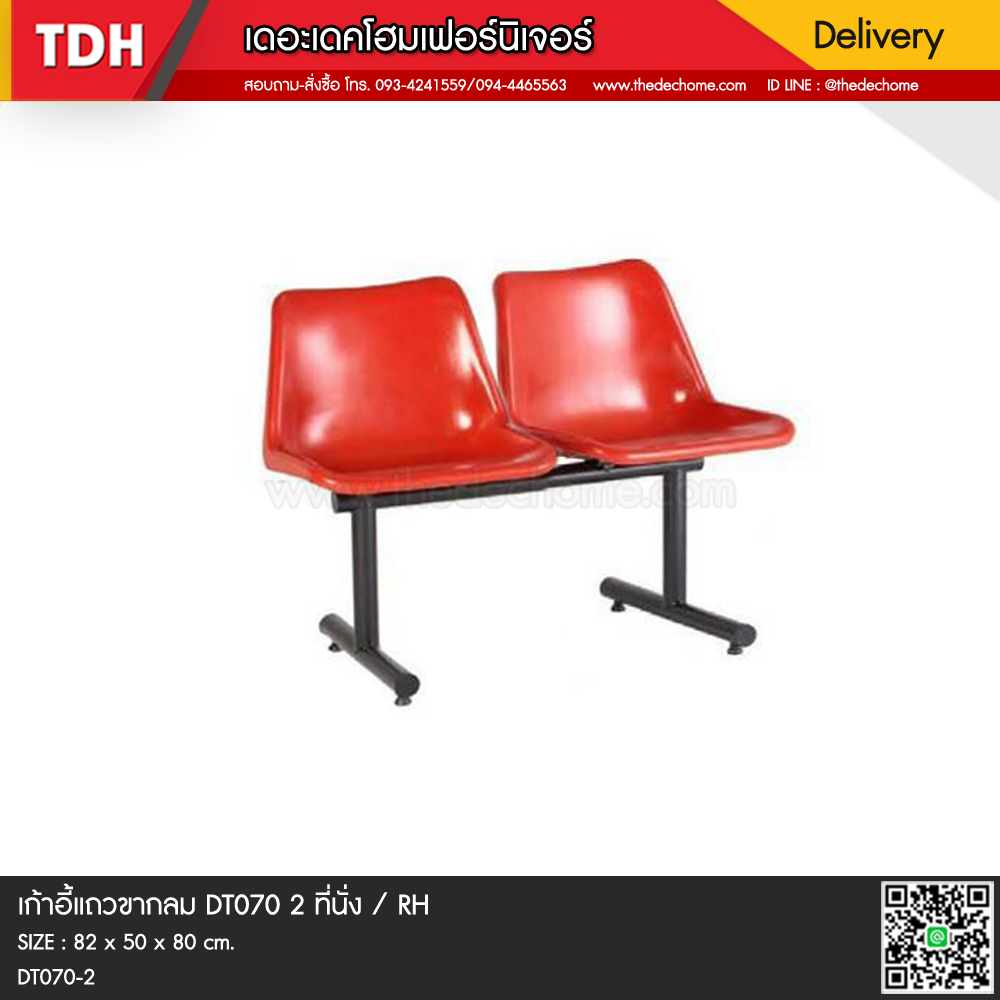 เก้าอี้แถวขากลม DT070 2 ที่นั่ง