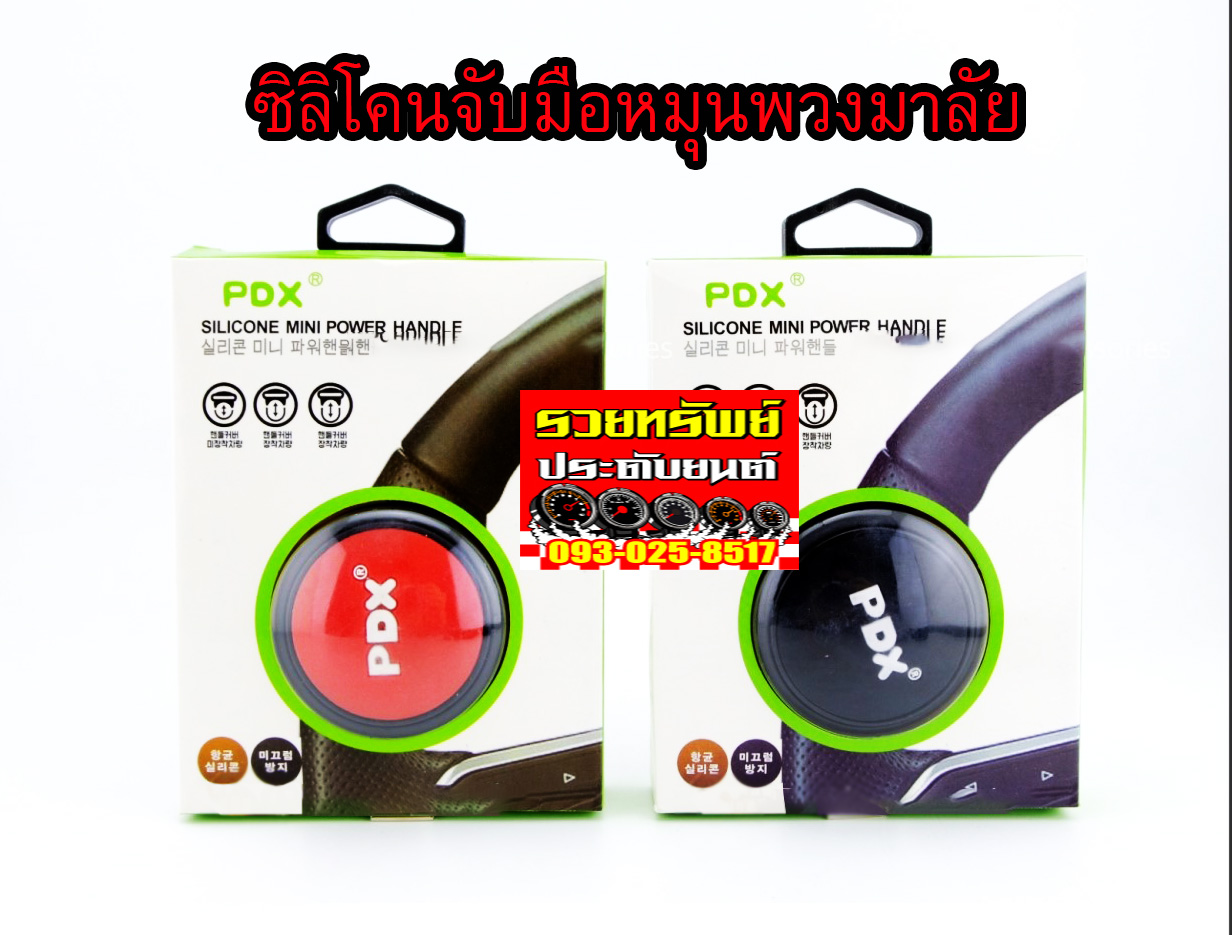 STU-004 ชุดจับมือหมุนพวงมาลัยรถยนต์(แบบซิลิโคนสไตร์เกาหลี) แดง,ดำ ราคา/ชุด