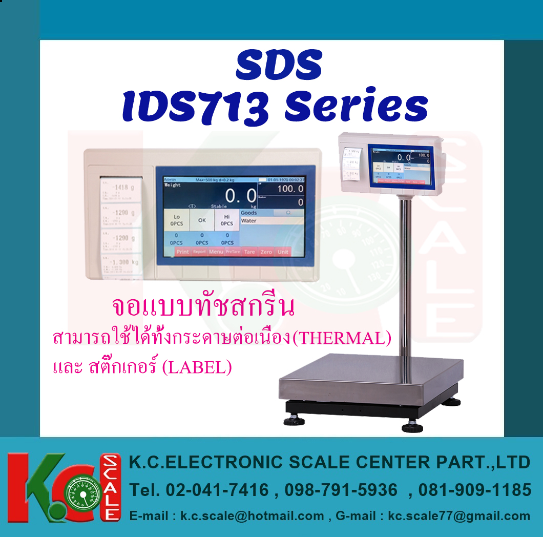 เครื่องชั่งวางพื้น รุ่น IDS713 Series ยี่ห้อ SDS