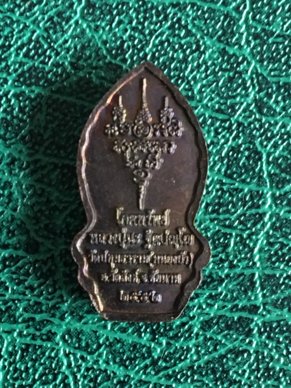 เหรียญโภคทรัพย์ ที่ระลึกไหว้ครู ปี 2552 หลวงปู่นะ วัดหนองบัว จ.ชัยนาท