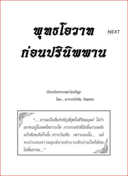 พุทธโอวาท 3 เดือน ก่อนปรินิพพาน (287)