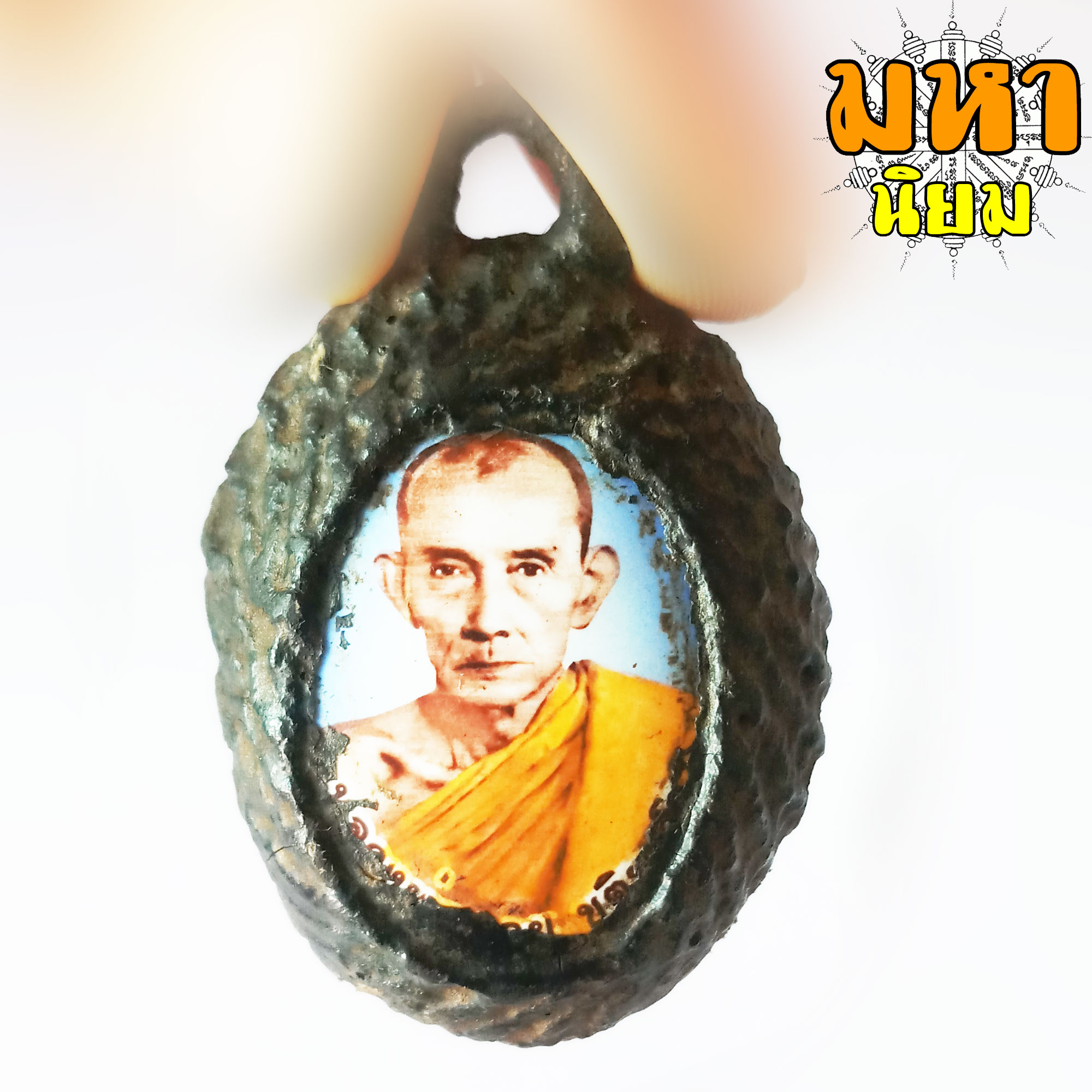 เบี้ยแก้ ล็อกเก็ต หลวงพ่อกวย วัดโฆสิตาราม จ.ชัยนาท (เขย่าแล้วมีเสียงตะกรุดข้างใน)