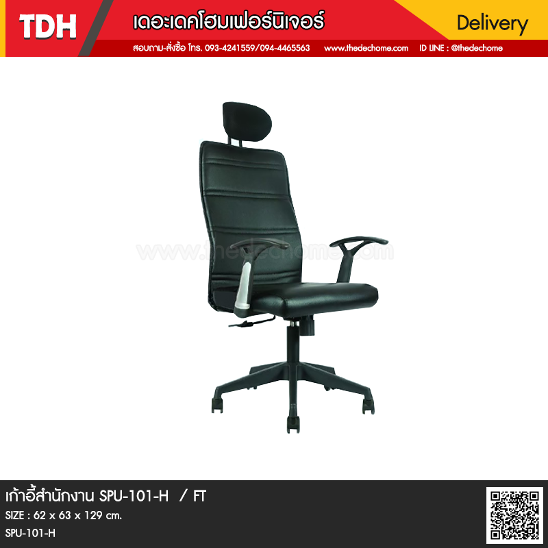 เก้าอี้สำนักงาน SPU-101-H / FT