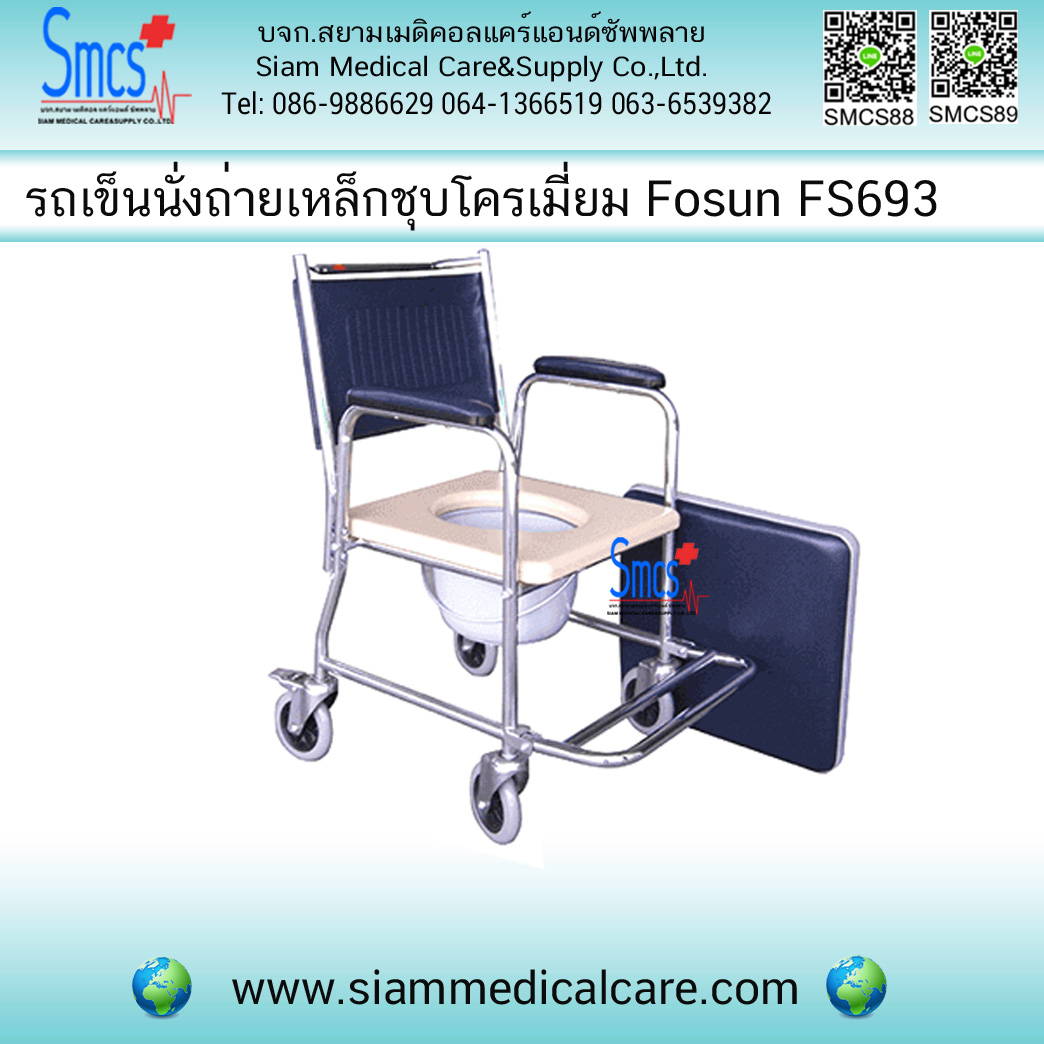 รถเข็นนั่งถ่ายเหล็กชุบโครเมี่ยม Fosun รุ่น FS693
