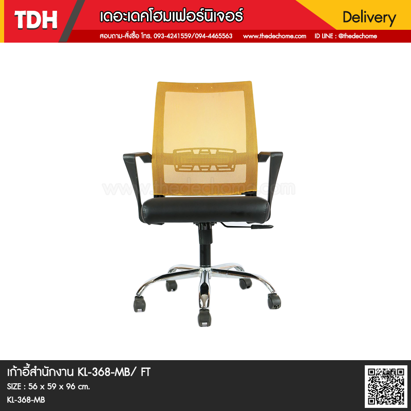 เก้าอี้สำนักงาน KL-368-MB / FT