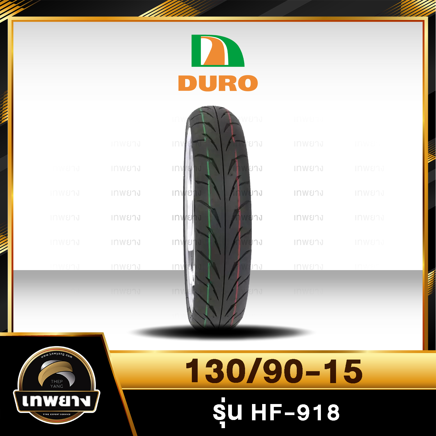 130/90-15 DURO HR-918 ฟรีแถมจุ๊บลมยาง ยางมอเตอร์ไซค์คุณภาพสูงราคาประหยัด สำหรับรถhonda phantom,kawazaki boss และรุ่นอื่นๆ