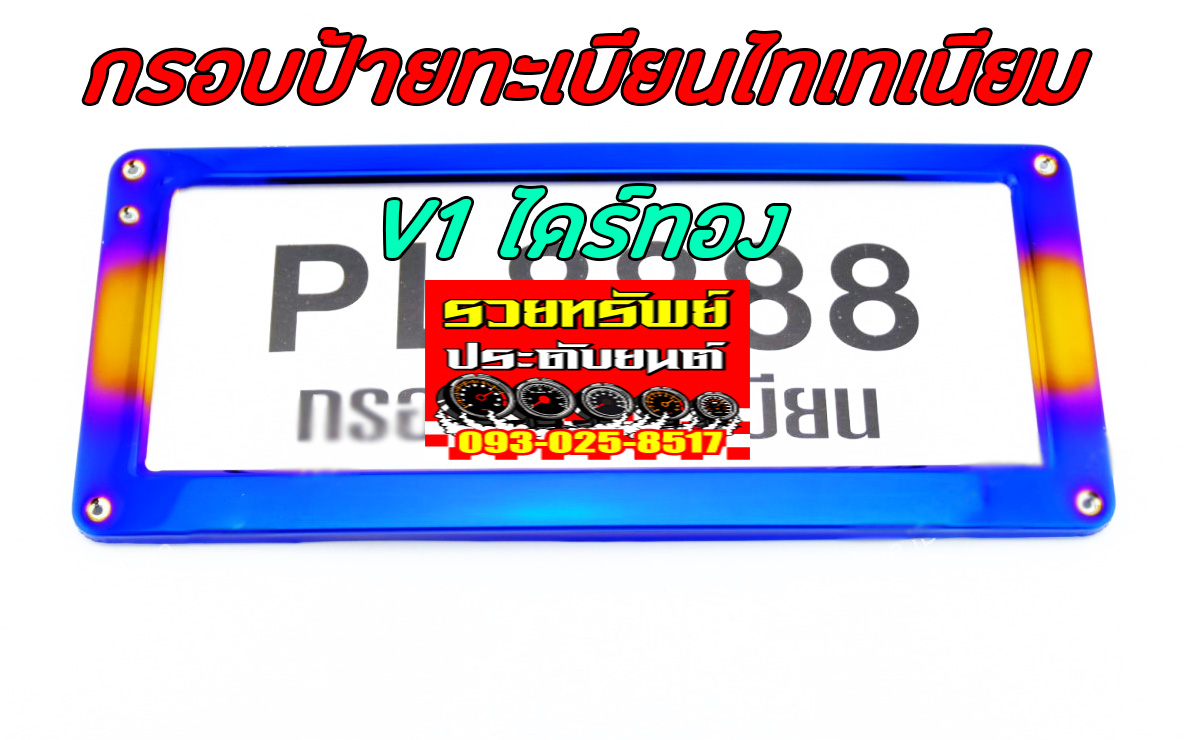 LNP-021 กรอบป้ายทะเบียนไทเทเนี่ยมรถยนต์(ลายใหม่ล่าสุด)ไดร์สีทอง รุ่นV1 ราคา/คู่