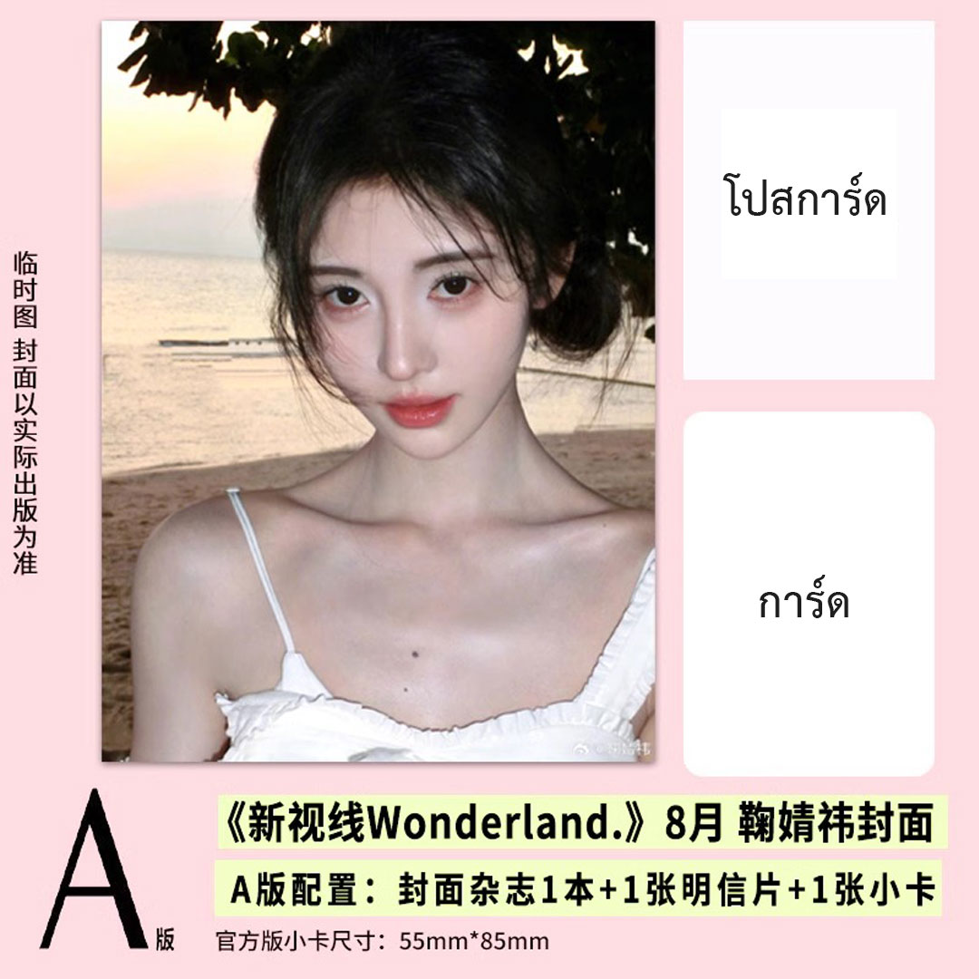 Pre - นิตยสาร Wonderland จวีจิ้งอี jujingyi 2024+โปสการ์ด+ การ์ด