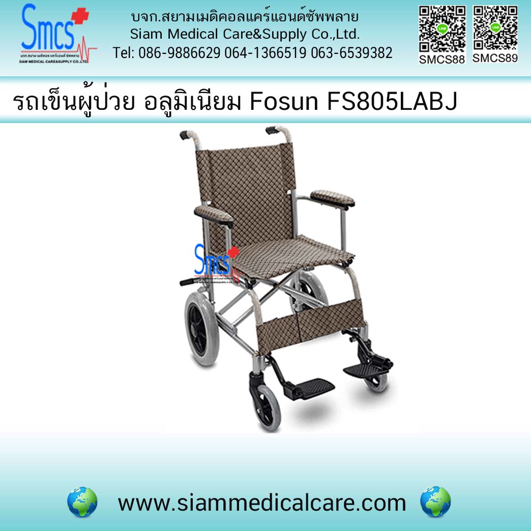 รถเข็นผู้ป่วย ยี่ห้อ Fosun รุ่น FS805LABJ ( อลูมิเนียม )