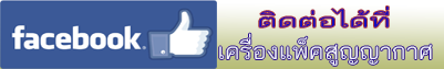 จำหน่ายเครื่องแพ็คสูญญากาศ