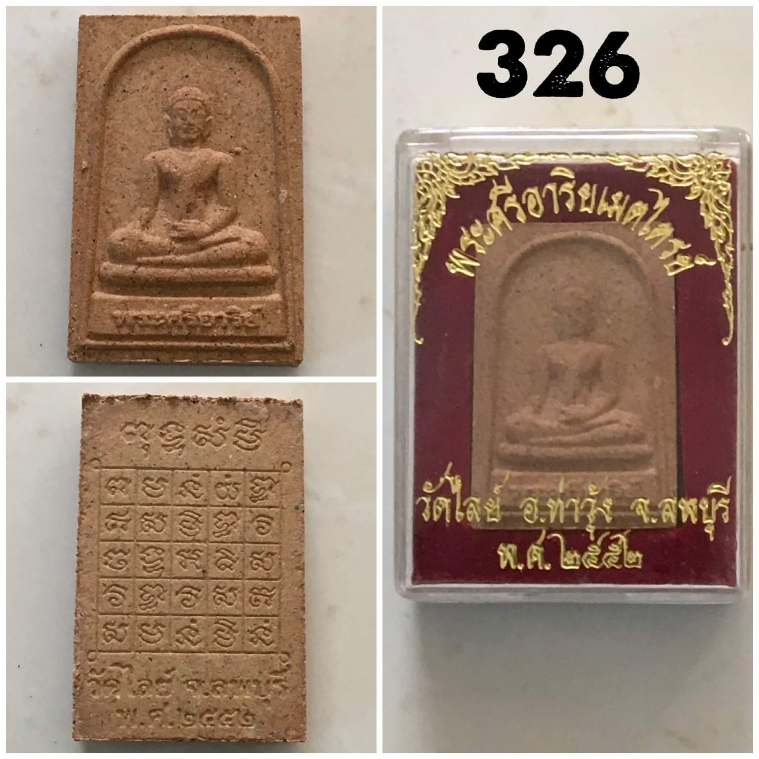 พระศรีอริยเมตไตร วัดไลย์ ลพบุรี เนื้อผงหลังยันต์ ปี2515