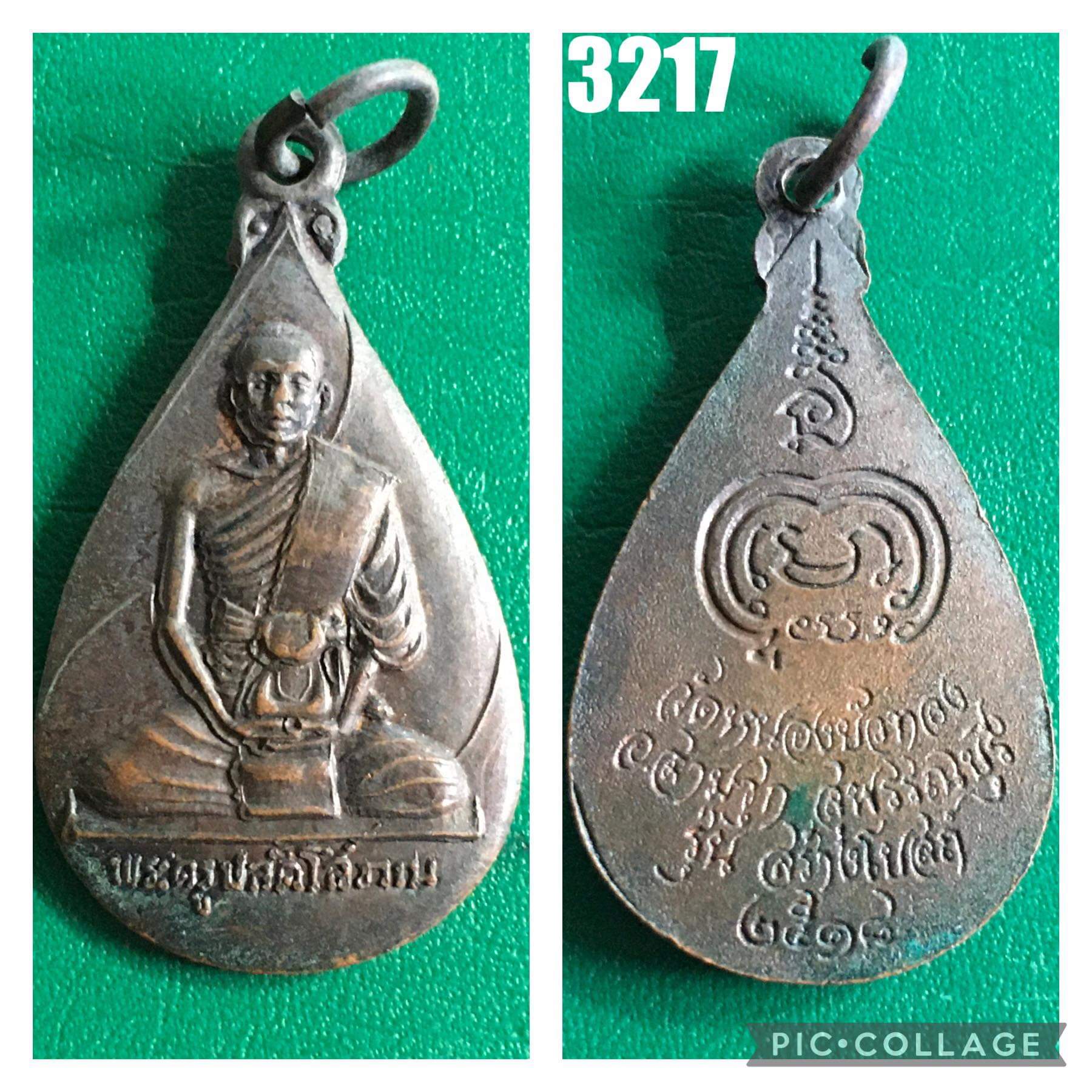 เหรียญพระครูปลัดโสภณ รุ่นสร้างโบสถ์ ปี 2518 วัดหนองบัวทอง อ.สามชุก จ.สุพรรณบุรี (หลวงพ่อมุ่ย วัดดอนไร่ ปลุกเสก)