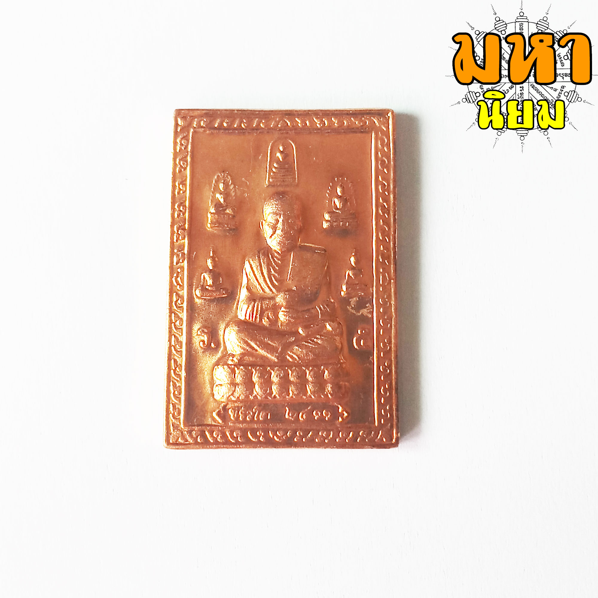เหรียญพระสมเด็จโต ซุ้มเบญจภาคี หลังคาถาชินบัญชร