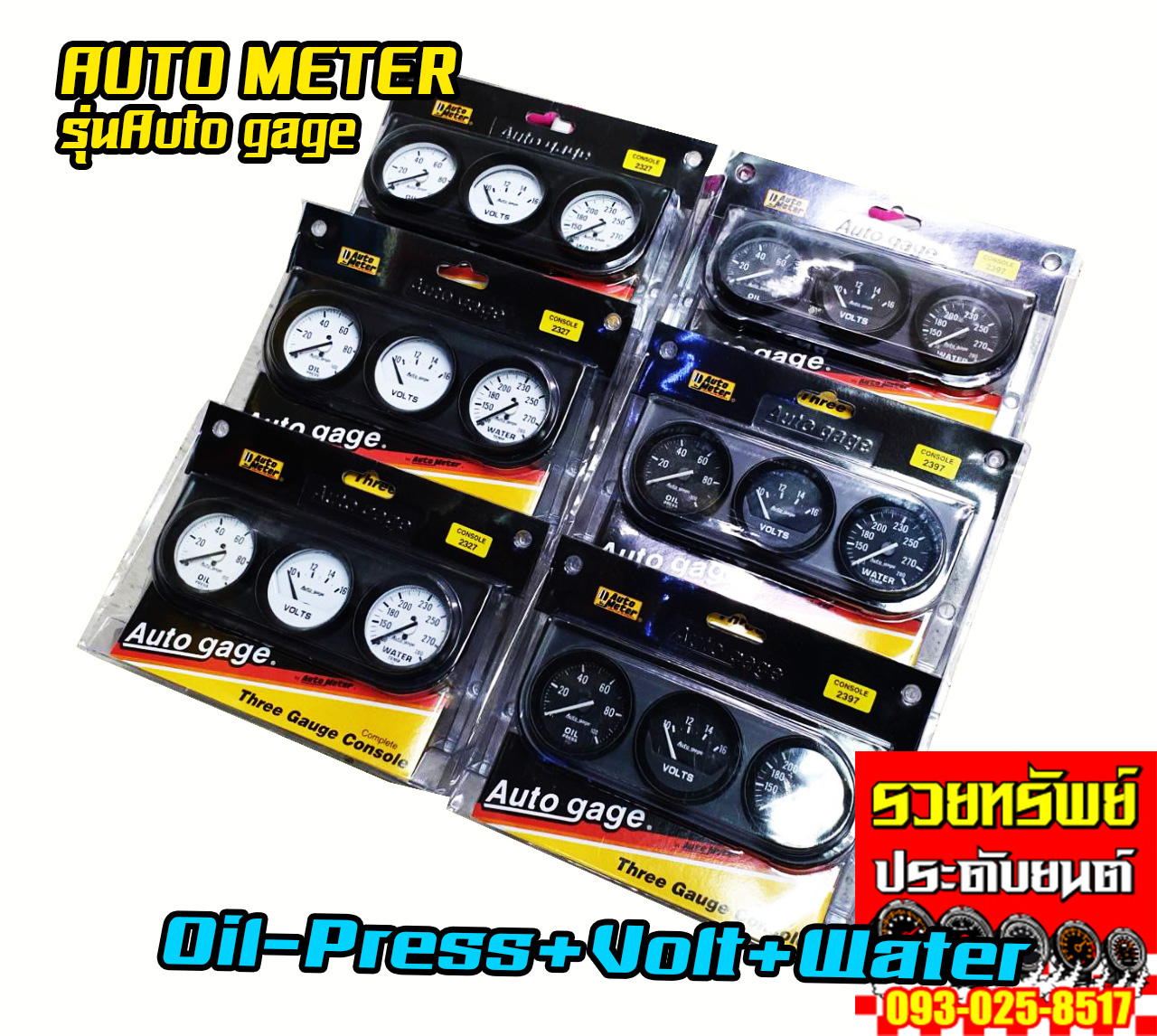 GUA-030 เกจ์AUTO METER(Made in USA) รุ่น Auto Gate 3IN1 OilPress+Volt+Water ครบชุด