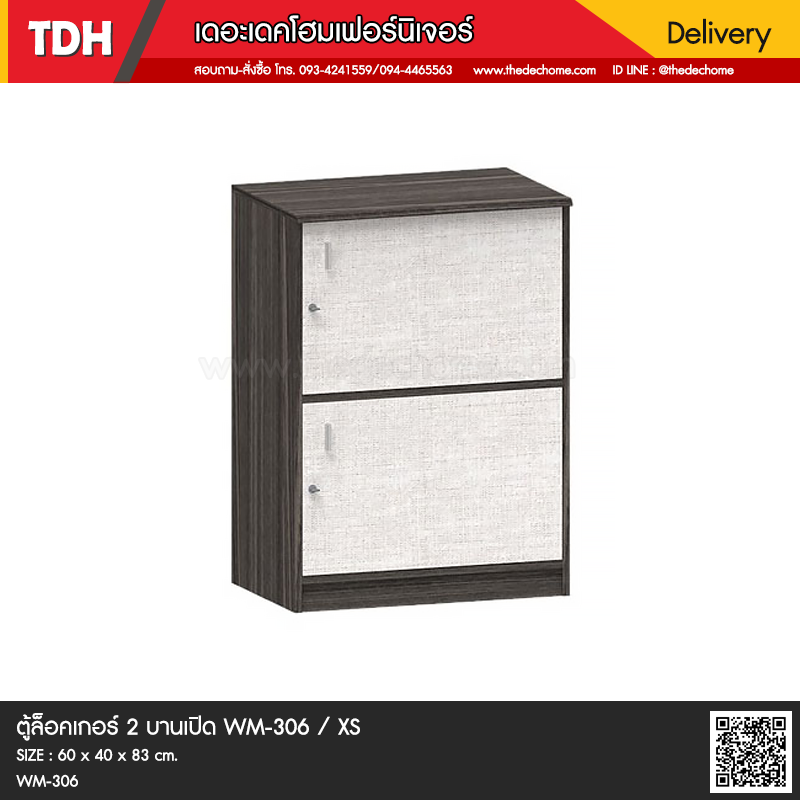 ตู้ล็อคเกอร์ 2 บานเปิด WM-306 / XS