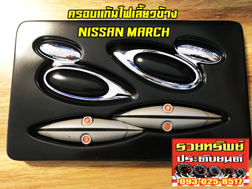 COS-017 ครอบไฟแก้มข้างแต่ง(ตรงรุ่นNISSAN MARCH)ราคา/คู่