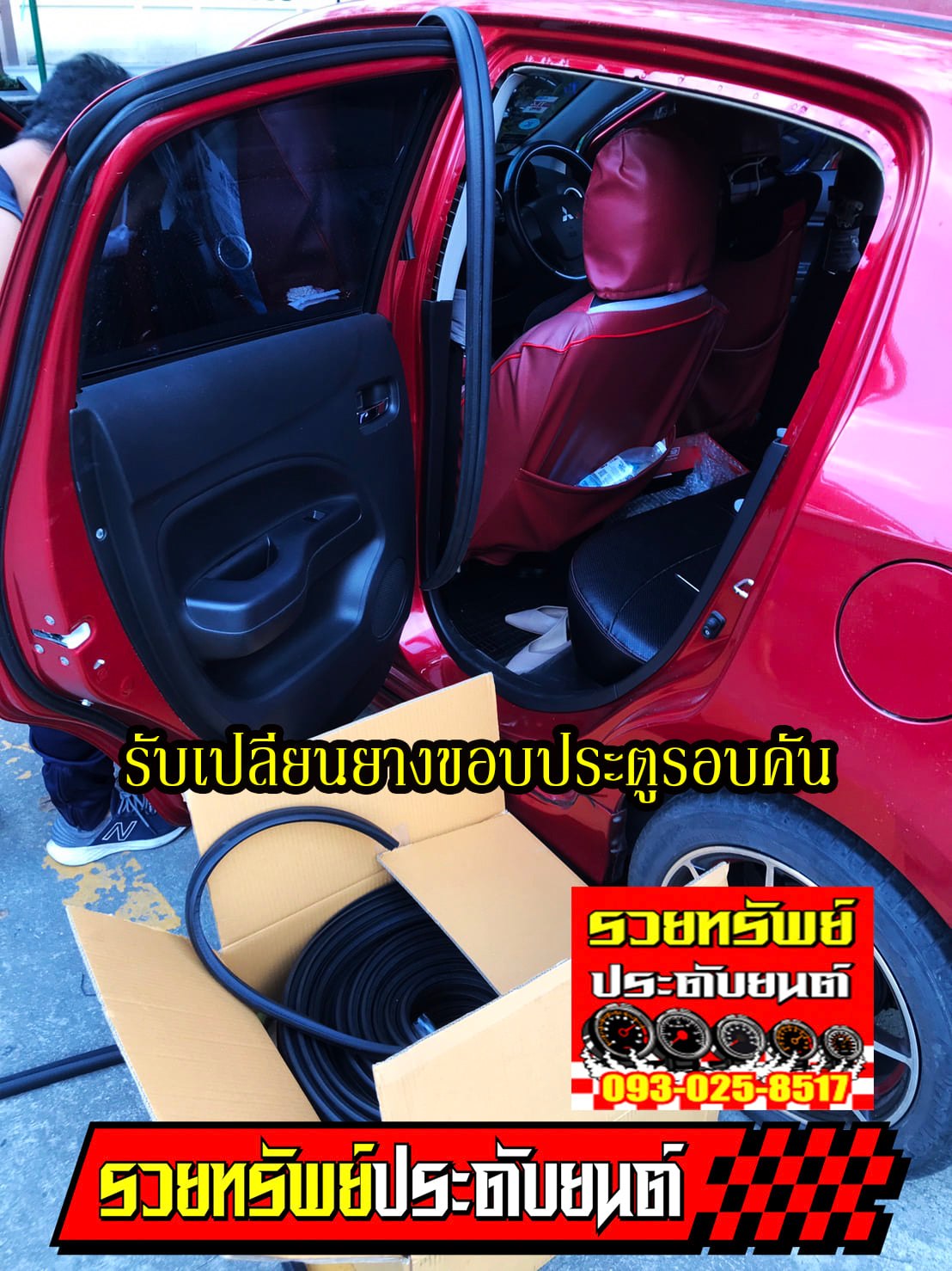 RUB-035 ยางกันเสียงขอบประตู(สินค้าแท้โรงงาน)สินค้ามีตรงรุ่นรถทุกรุ่น ครบชุดประตู 4บาน