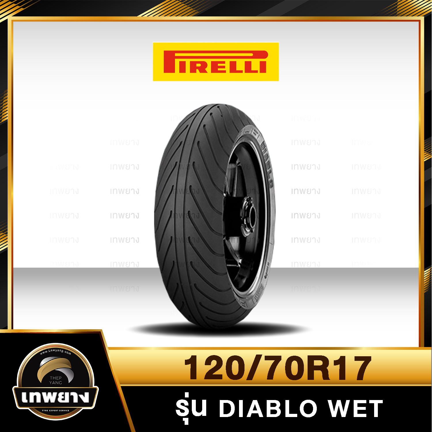 รุ่น DIABLO WET ยางกึ่งเปียกกึ่งแห้ง 120/70R17