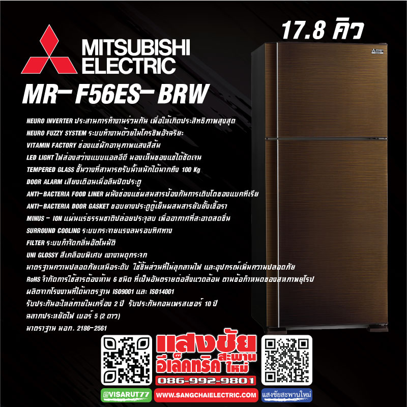 ตู้เย็น MITSUBISHI MR-F56ES-BRW 17.8Q