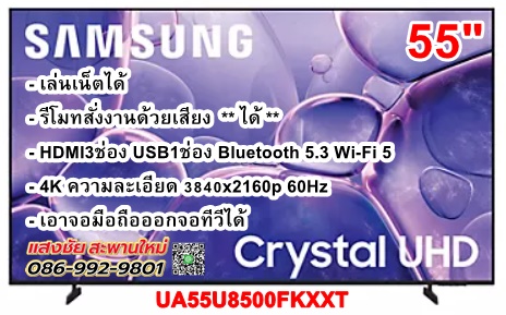 Samsung UHD 4K TV รุ่น UA55U8500FKXXT