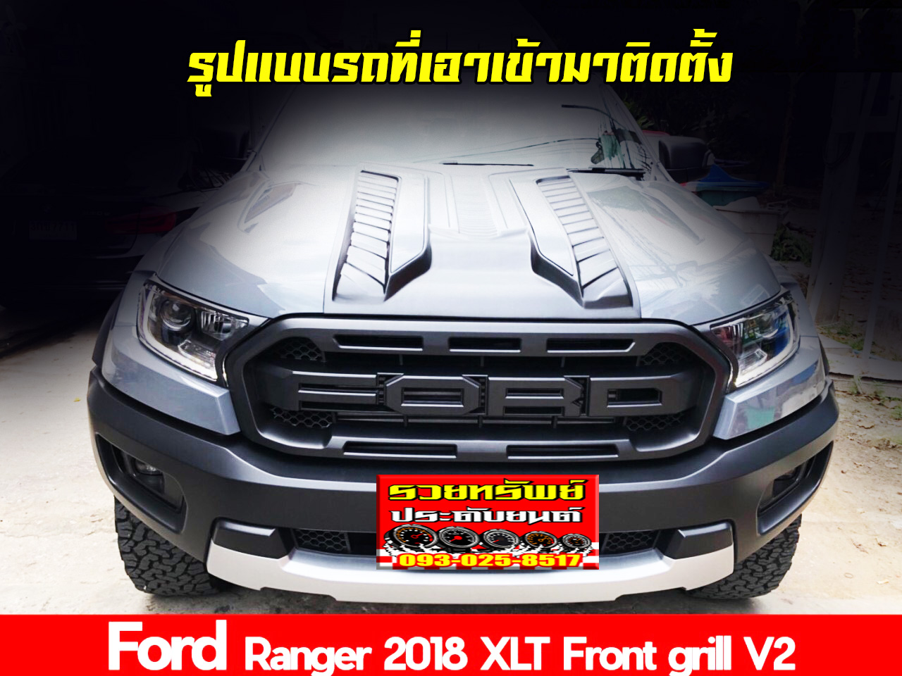 COF-012 กระจังหน้าแต่งตรงรุ่นFORD RANGER RAPTOR สำหรับรถรุ่น XLT,XLS,XT Plus(ดำ,บอร์นท,น้ำเงิน,แดง)ราคา/ชิ้น สำเนา