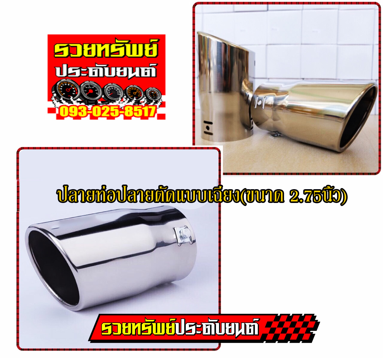 EXT-029 ปลายท่อแต่งวัสดุแสตนเลส(โครเมี่ยมปากเฉียง)ขนาด 2.75นิ้ว สำหรับรถทุกประเภท ราคา/ชิ้น