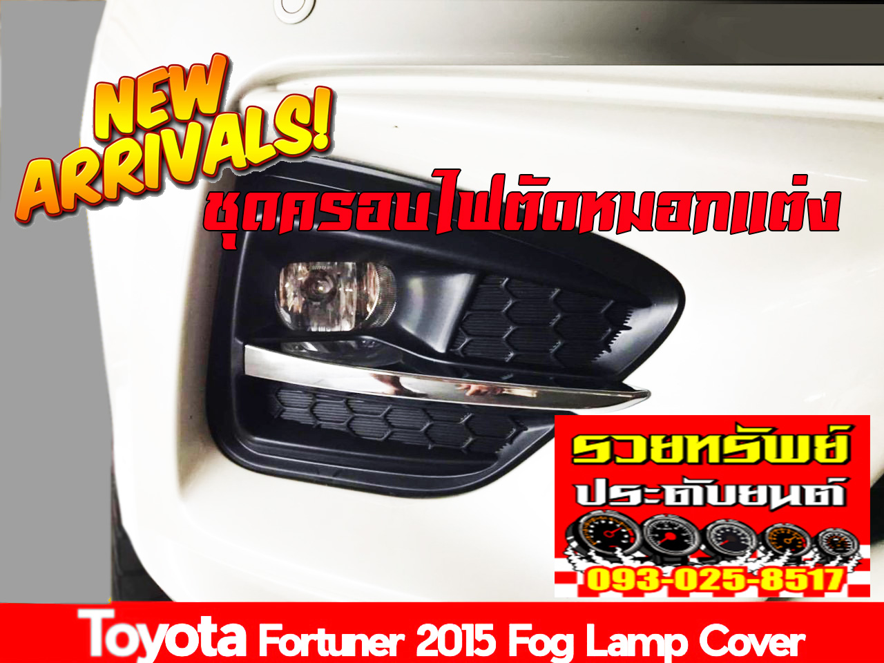 COF-005 ครอบไฟตัดหมอกหน้าแต่ง(ตรงรุ่นTOYOTA NEW FORTUNER 2015)ราคา/คู่