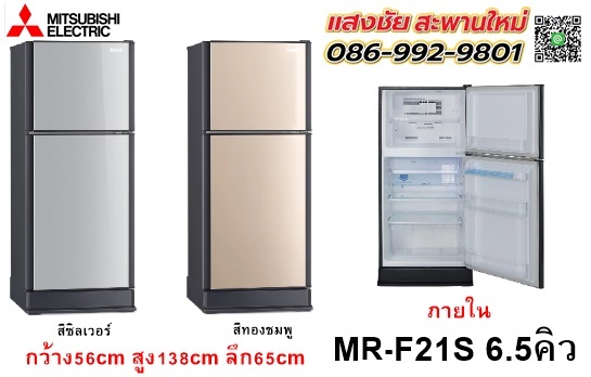 ตู้เย็น MITSUBISHI MR-F21S 6.5Q