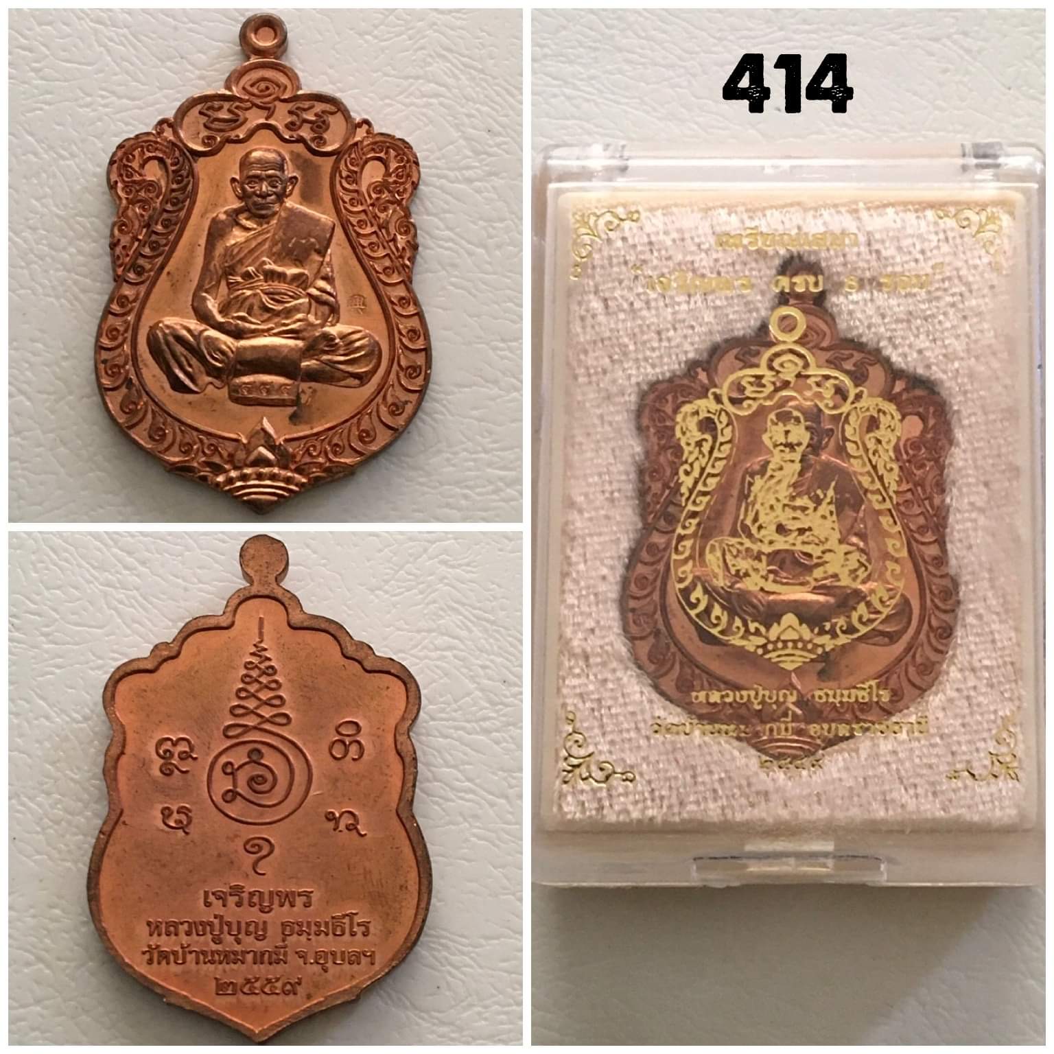 เหรียญเสมาเจริญพร ครบ 8 รอบหลวงปู่บุญ วัดบ้านหมากมี่ อุบลราชธานี ปี2559