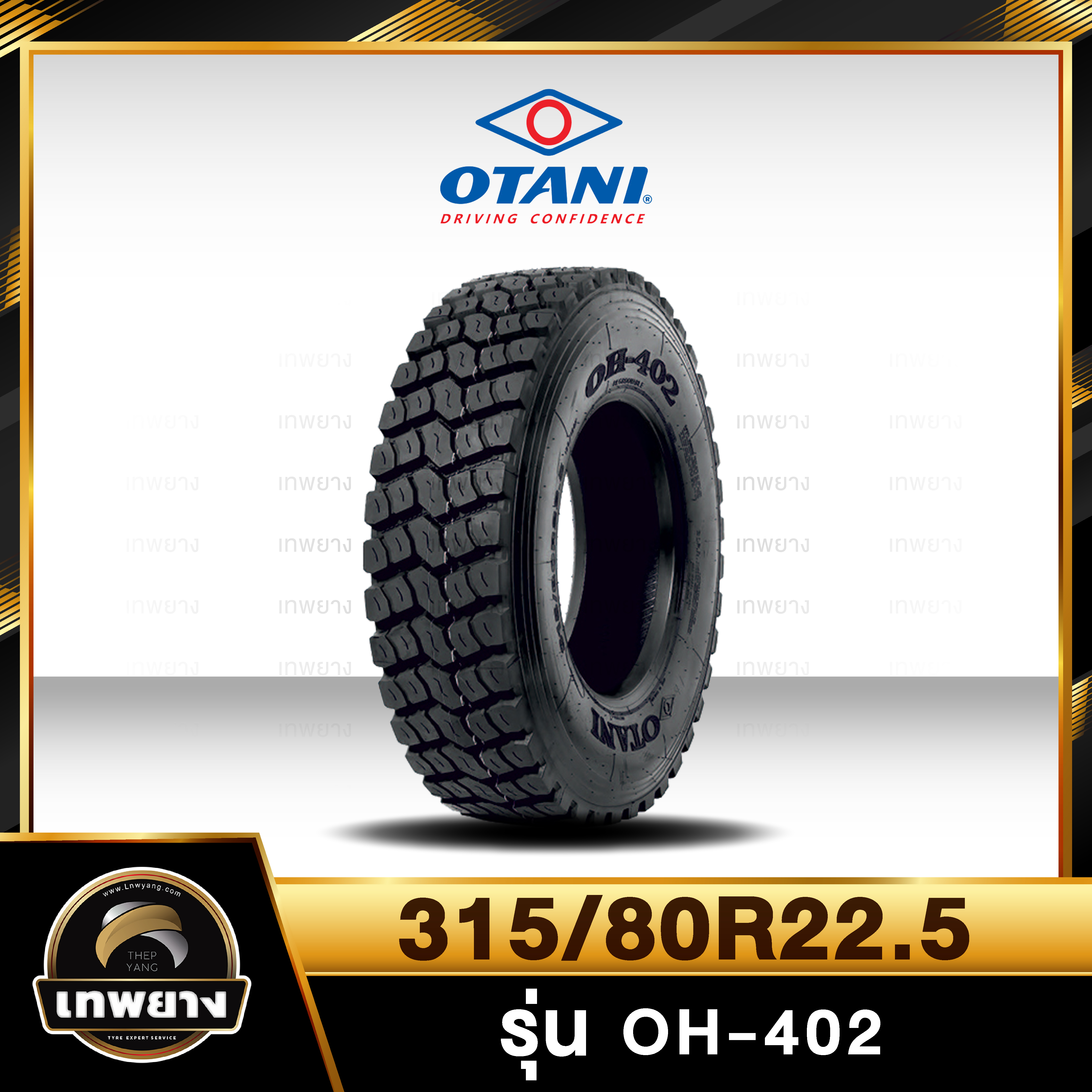 315/80R22.5 ยี่ห้อ OTANI 20PR รุ่น OH-402 ยางรถบรรทุก เรเดียล TBR