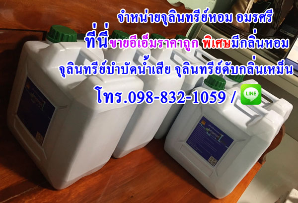 จุลินทรีย์บำบัดน้ำเสีย ราคา ที่นี่ขายอีเอ็มราคาถูก พิเศษมีกลิ่นหอม จุลินทรีย์อีเอ็ม ดับกลิ่นเน่าเหม็นในถังบำบัดน้ำเสีย ถังบ่อเกรอะ ดับกลิ่นห้องน้ำ จุลินทรีย์หอม อมรศรี
