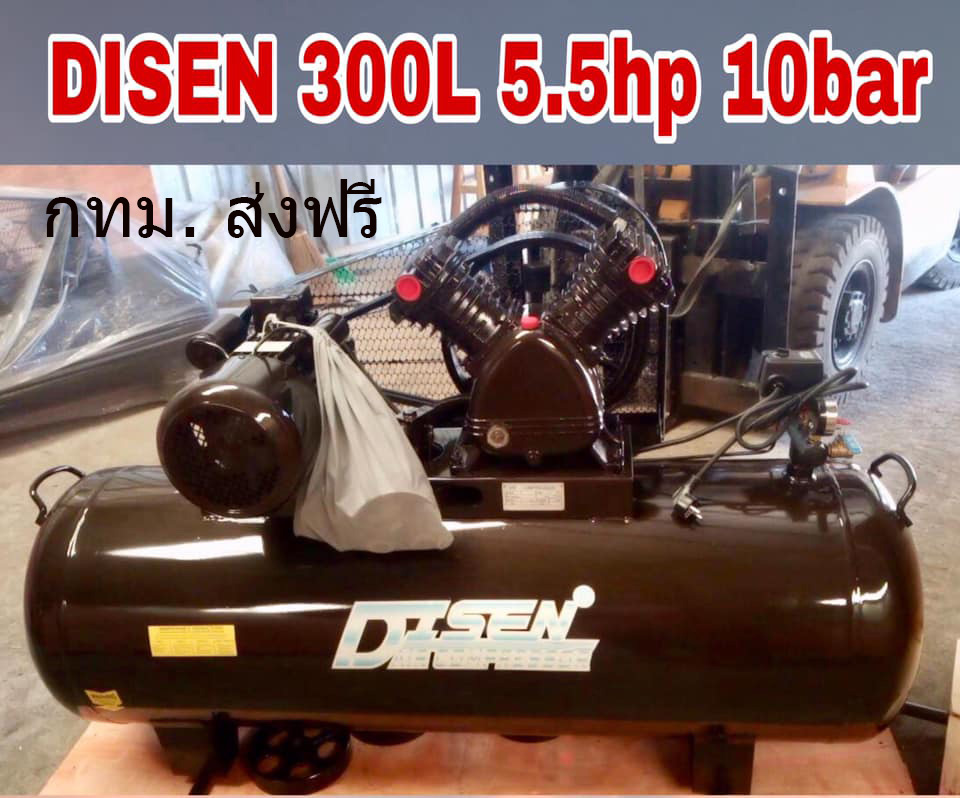 ปั๊มลมไดเซน 300ลิตร 5.5แรง 10บาร์ ไฟ220V ผลิตลม 646ลิตร/นาที แรงดัน 10บาร์ 2สูบ ประกันมอเตอร์1ปี