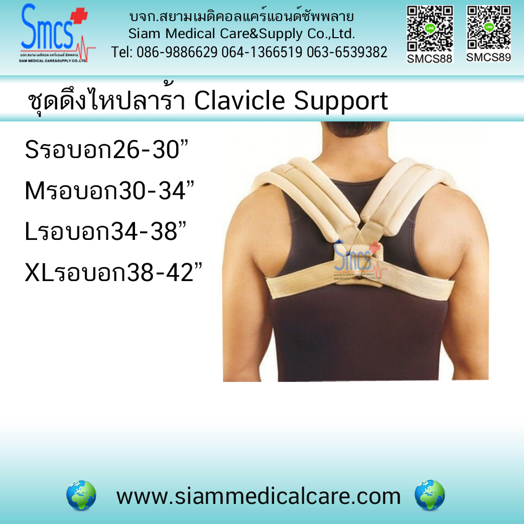 ชุดดึงไหปลาร้า (Clavicle Support)