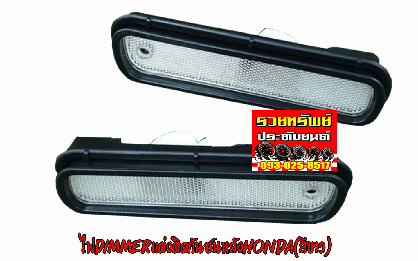 LIR-002 ไฟDimmerติดกันชนท้ายรถHonda(สีขาว) สินค้าพร้อมกัน2ชิ้น ราคา/ชุด