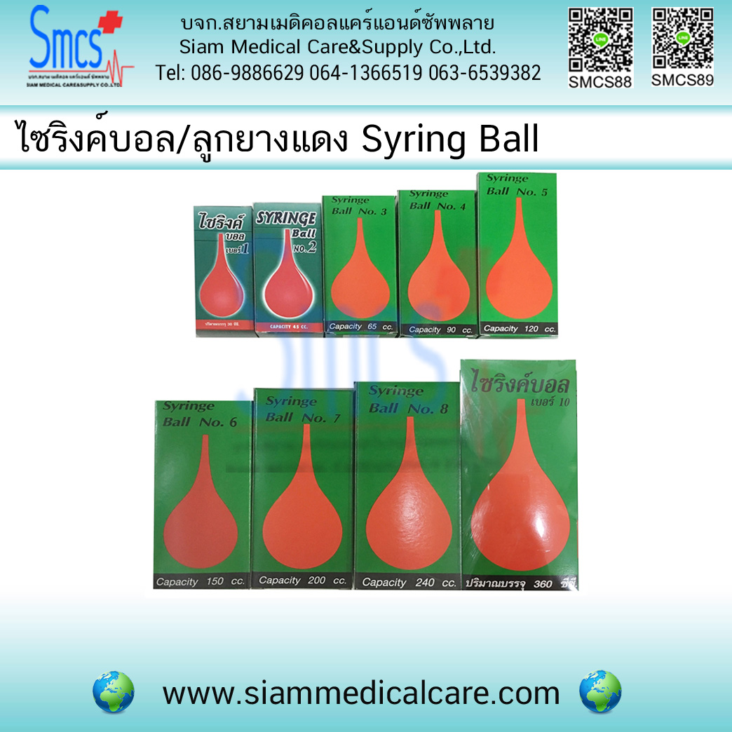 ไซริงค์บอล/ลูกยางแดง (Syringe Ball)