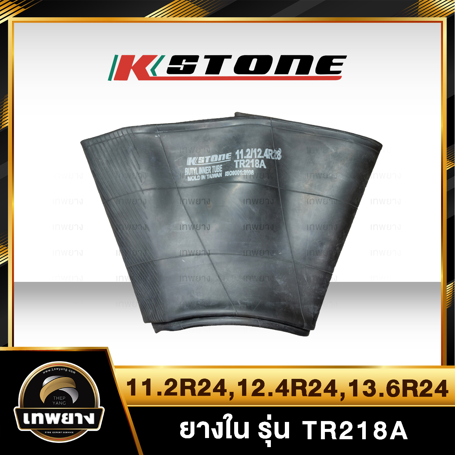 ยางใน 11.2R24,12.4R24,13.6R24 รุ่น TR218A ยี่ห้อ Kstone จุ๊บตรง