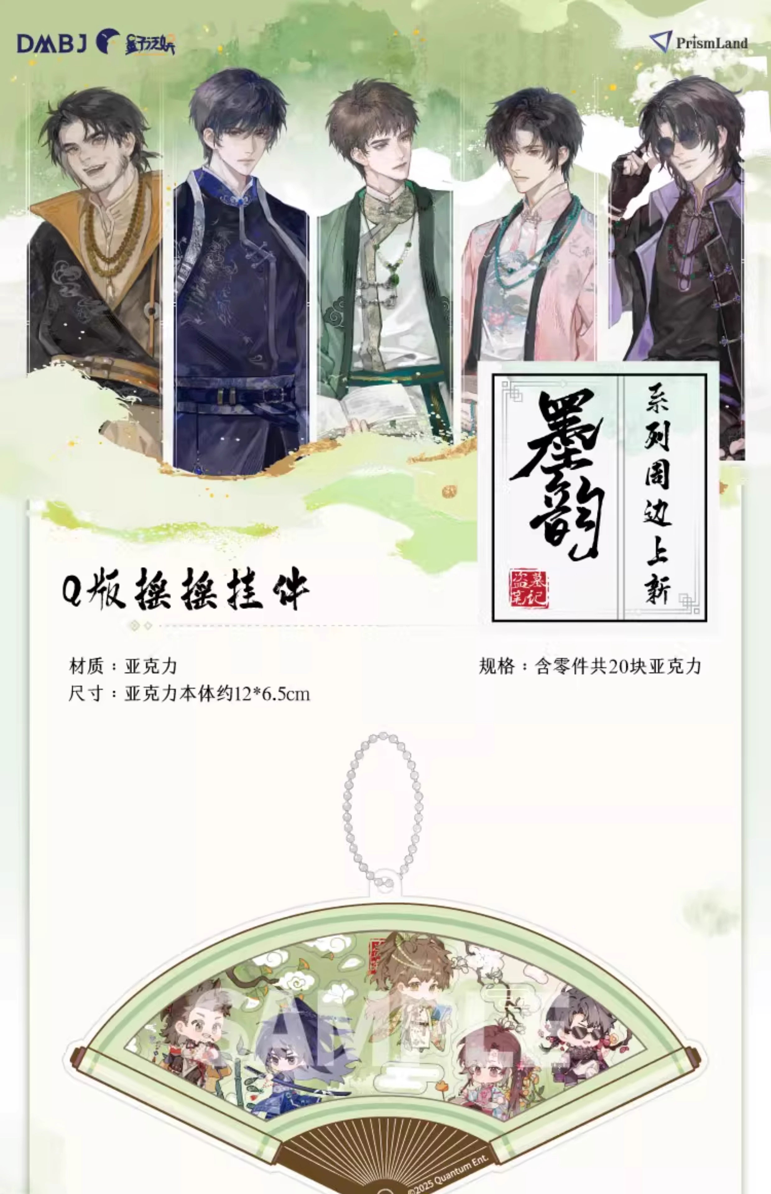 Pre - PrismLand พวงกุญแจจี้น่ารัก บันทึกจอมโจรแห่งสุสาน 盗墓笔记 DMBJ