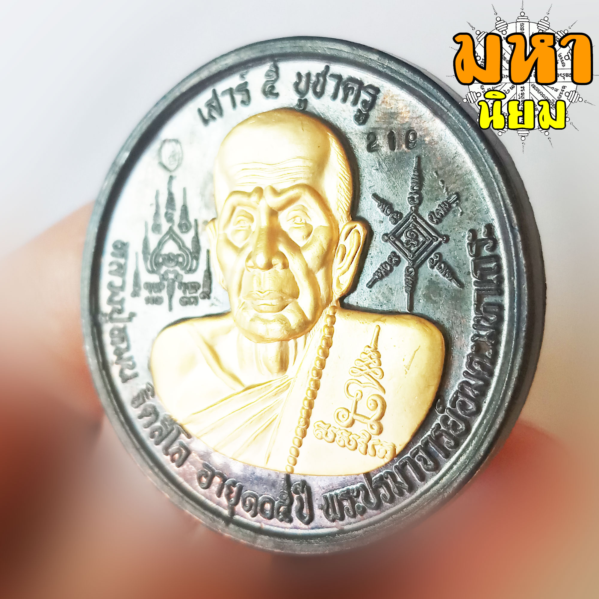 เหรียญบาตรน้ำมนต์ เสาร์ 5 บูชาครู เนื้อทองผสม หน้ากากทอง หลวงปู่หมุน ฐิตสีโล วัดบ้านจาน จ.ศรีสะเกษ พร้อมกล่องอย่างดี