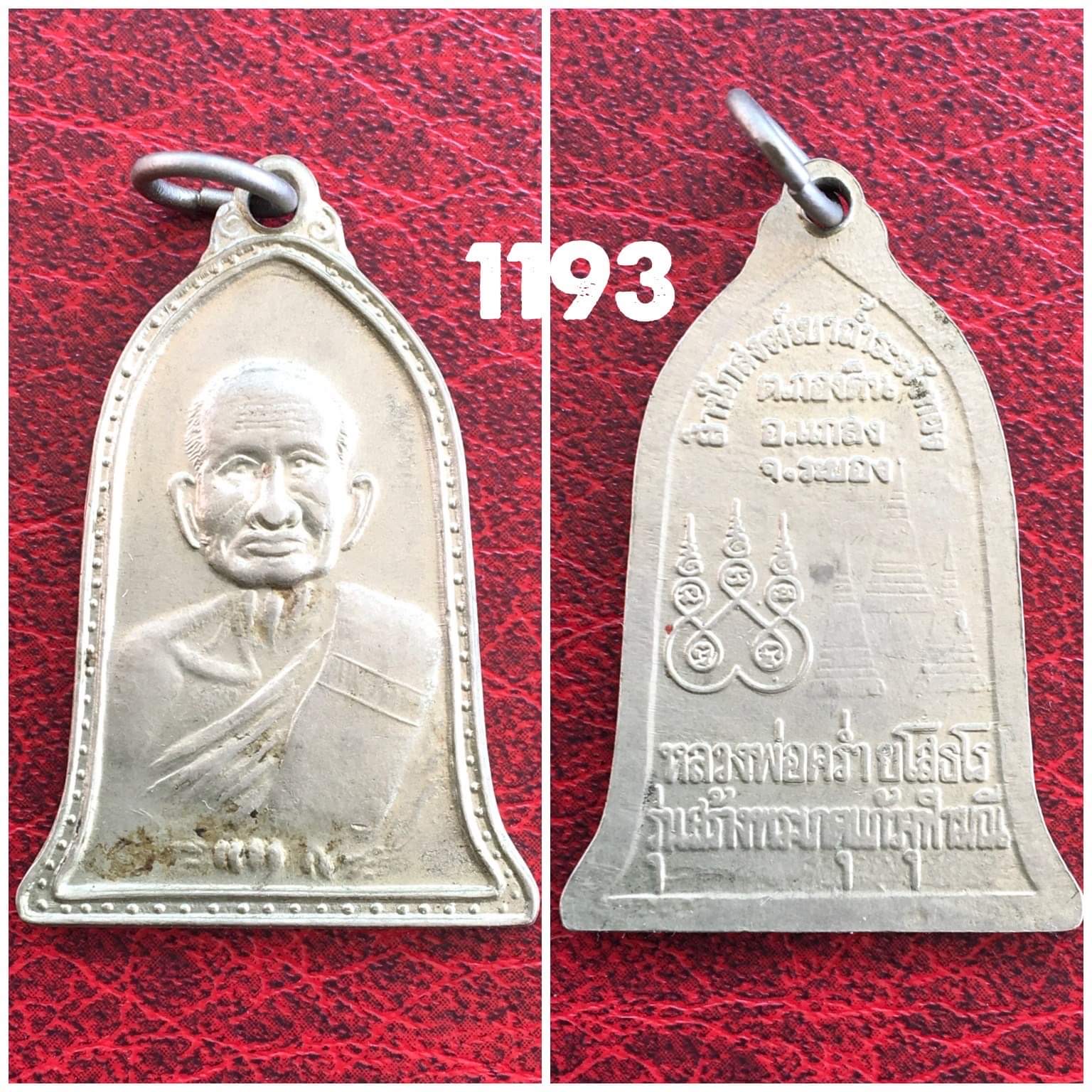 เหรียญระฆังหลวงปู่คร่ำ วัดวังหว้า จ.ระยอง ปี2535