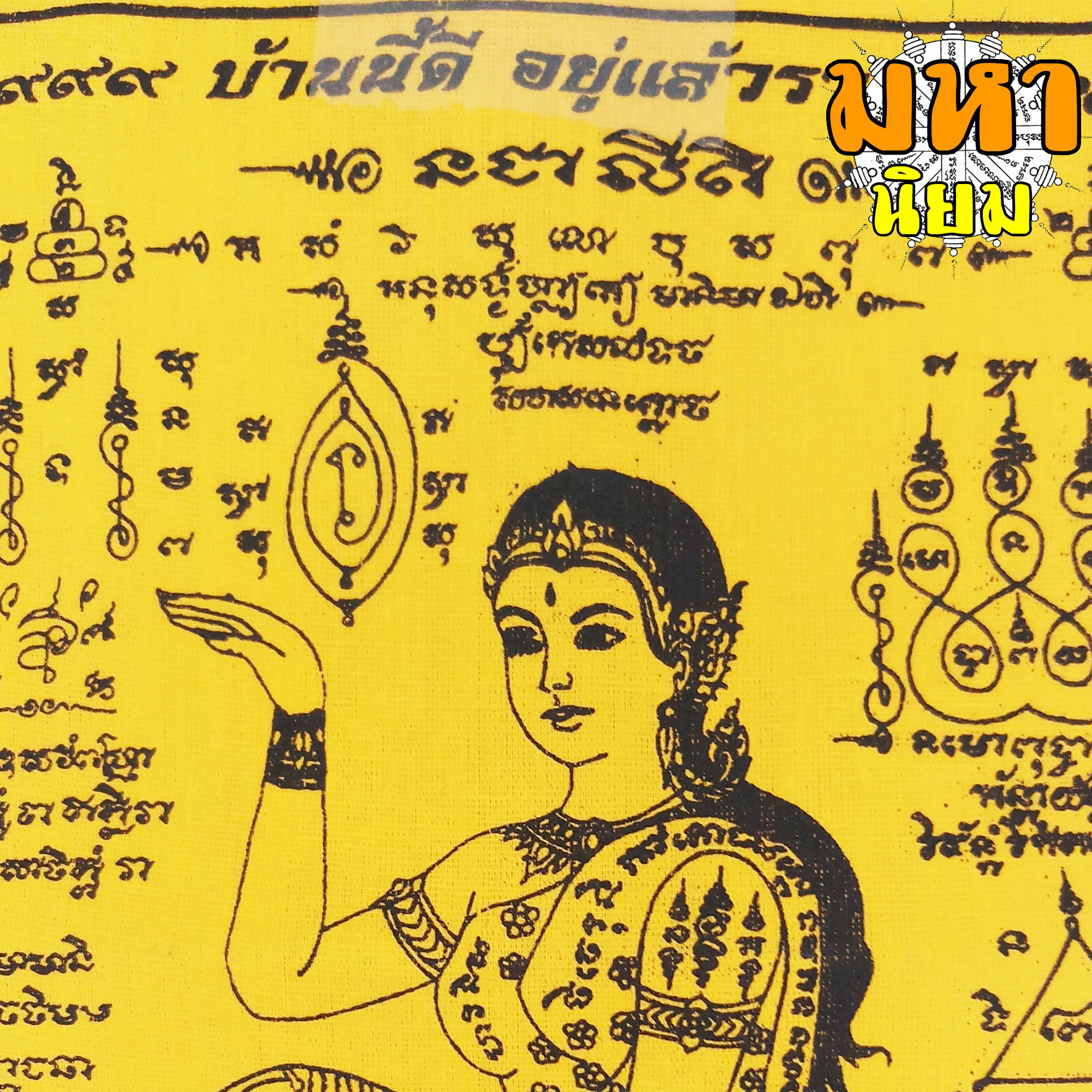 ผ้ายันต์ แม่นางกวัก หลวงพ่อแสวง วัดสว่างภพ จ.ปทุมธานี