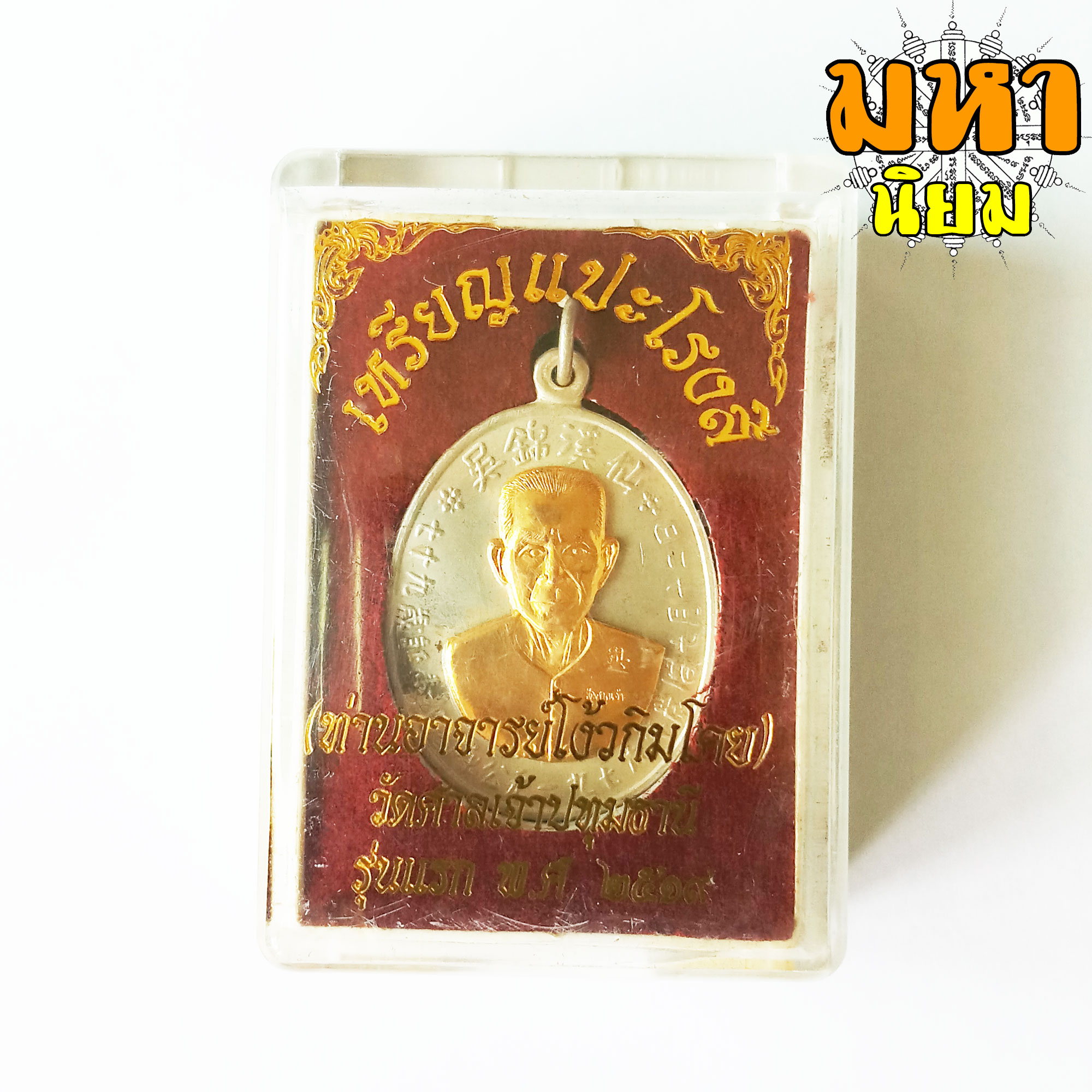 เหรียญแปะโรงสี หน้ากากทอง ท่านอาจารย์โง้วกิมโคย วัดศาลเจ้า จ.ปทุมธานี พร้อมกล่องอย่างดี